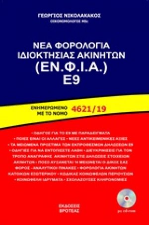 Νέα φορολογία ιδιοκτησίας ακινήτων (ΕΝ. ΦΙ. Α.) Ε9