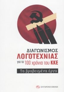 Διαγωνισμός λογοτεχνίας για τα 100 χρόνια του ΚΚΕ