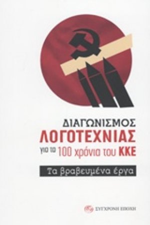 Διαγωνισμός λογοτεχνίας για τα 100 χρόνια του ΚΚΕ