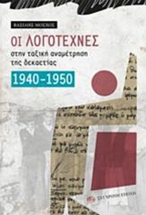 Οι λογοτέχνες στην ταξική αναμέτρηση της δεκαετίας 1940-1950