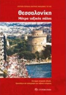 Θεσσαλονίκη: Μήτρα ταξικής πάλης