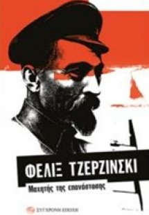 Φελίξ Τζερζίνσκι: Μαχητής της επανάστασης