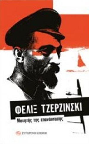 Φελίξ Τζερζίνσκι: Μαχητής της επανάστασης