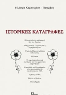 Ιστορικές καταγραφές
