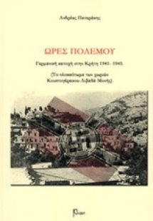 Ώρες πολέμου: Γερμανική κατοχή στην Κρήτη, 1941-1945