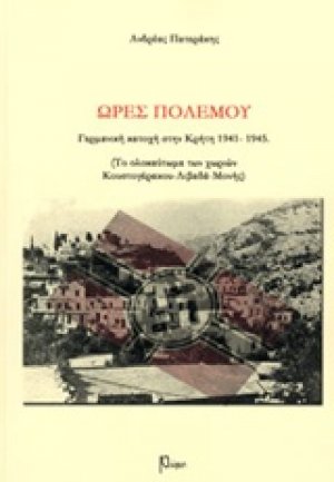 Ώρες πολέμου: Γερμανική κατοχή στην Κρήτη, 1941-1945