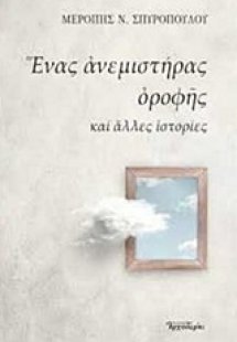 Ένας ανεμιστήρας οροφής και άλλες ιστορίες