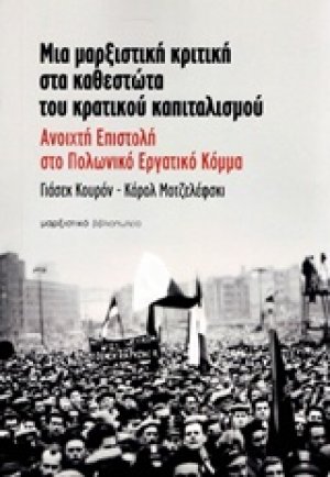 Μια μαρξιστική κριτική στα καθεστώτα του κρατικού καπιταλισμού