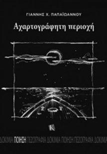 Αχαρτογράφητη περιοχή