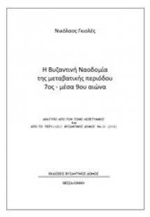 Η βυζαντινή ναοδομία της μεταβατικής περιόδου 7ος-μέσα ...