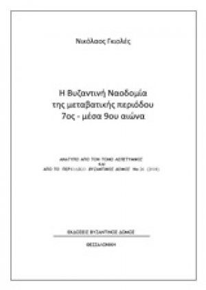 Η βυζαντινή ναοδομία της μεταβατικής περιόδου 7ος-μέσα 9ου αιώνα