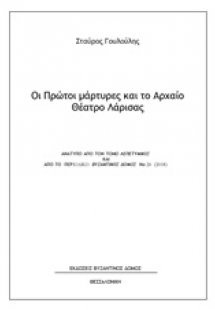 Οι πρώτοι μάρτυρες και το αρχαίο θέατρο Λάρισας