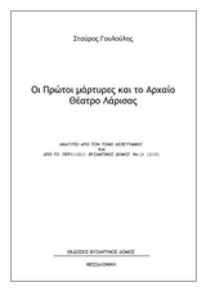 Οι πρώτοι μάρτυρες και το αρχαίο θέατρο Λάρισας