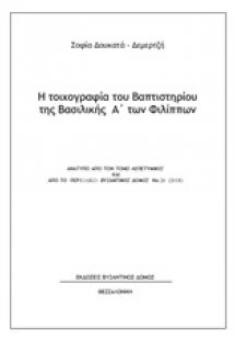 Η τοιχογραφία του Βαπτιστηρίου της Βασιλικής Α΄των Φιλί...