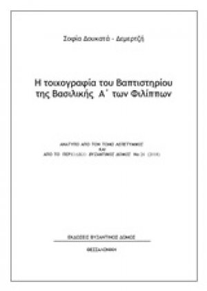 Η τοιχογραφία του Βαπτιστηρίου της Βασιλικής Α΄των Φιλίππων