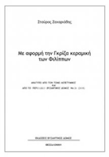 Με αφορμή την γκρίζα κεραμική των Φιλίππων
