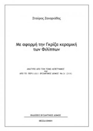 Με αφορμή την γκρίζα κεραμική των Φιλίππων