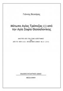 Μέτωπο Αγίας Τράπεζας (;) από την Αγία Σοφία Θεσσαλονίκ...