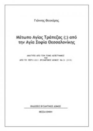 Μέτωπο Αγίας Τράπεζας (;) από την Αγία Σοφία Θεσσαλονίκης