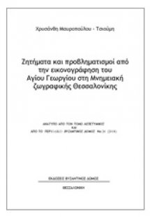 Ζητήματα και προβληματισμοί από την εικονογράφηση του Α...