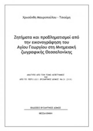 Ζητήματα και προβληματισμοί από την εικονογράφηση του Αγίου Γεωργίου στη μνημειακή ζωγραφική Θεσσαλονίκης