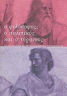 Ο φιλόσοφος, ο πολιτικός και ο τύραννος
