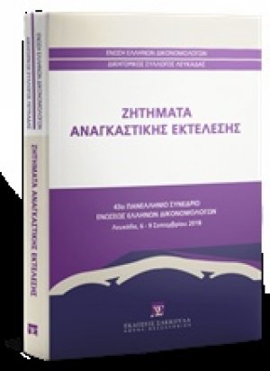 Ζητήματα αναγκαστικής εκτέλεσης