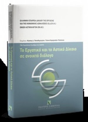 Το εργατικό και το αστικό δίκαιο σε ανοικτό διάλογο
