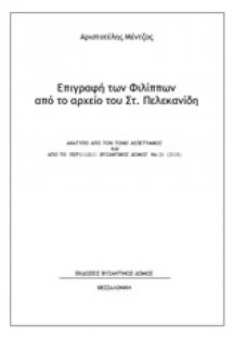 Επιγραφή των Φιλίππων από το αρχείο του Στ. Πελεκανίδη