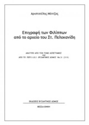 Επιγραφή των Φιλίππων από το αρχείο του Στ. Πελεκανίδη