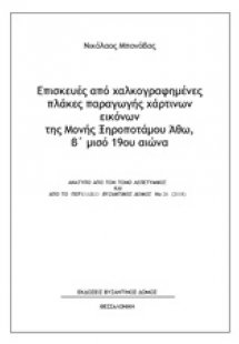 Επισκευές από χαλκογραφημένες πλάκες παραγωγής χάρτινων...
