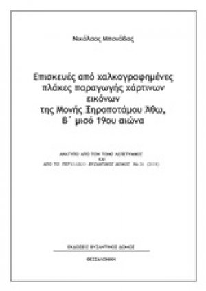 Επισκευές από χαλκογραφημένες πλάκες παραγωγής χάρτινων εικόνων της Μονής Ξηροποτάμου Άθω, β΄μισό 19ου αιώνα