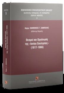 Θεσμοί και οργάνωση της