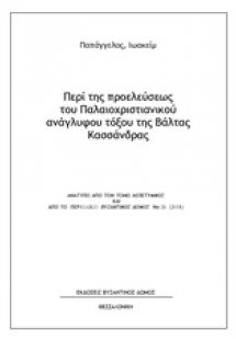 Περί της προελεύσεως του παλαιοχριστιανικού ανάγλυφου τ...