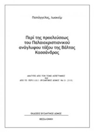 Περί της προελεύσεως του παλαιοχριστιανικού ανάγλυφου τόξου της Βάλτας Κασσάνδρας