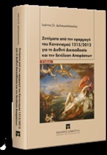 Ζητήματα από την εφαρμογή του κανονισμού 1215/2012 για ...