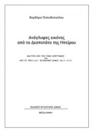Ανάγλυφες εικόνες από το Δεσποτάτο της Ηπείρου