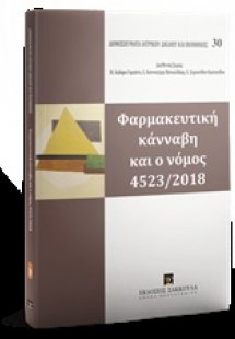 Φαρμακευτική κάνναβη και ο νόμος 4523/2018