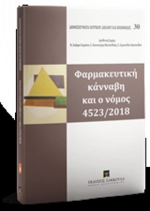 Φαρμακευτική κάνναβη και ο νόμος 4523/2018
