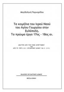 Τα κειμήλια του Ιερού Ναού του Αγίου Γεωργίου στην Ξυλό...
