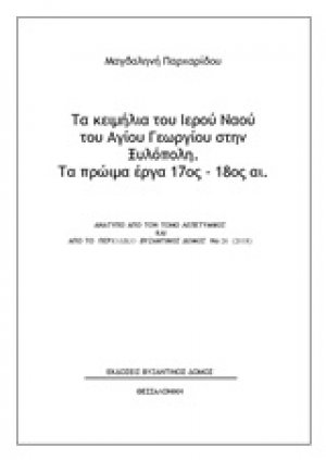 Τα κειμήλια του Ιερού Ναού του Αγίου Γεωργίου στην Ξυλόπολη: Τα πρώιμα έργα 17ος - 18ος αι.