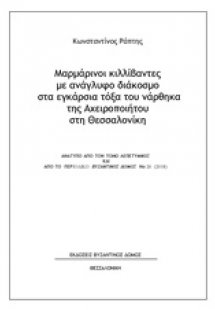 Μαρμάρινοι κιλλίβαντες με ανάγλυφο διάκοσμο στα εγκάρσι...