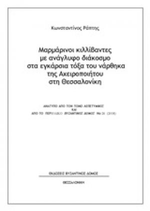 Μαρμάρινοι κιλλίβαντες με ανάγλυφο διάκοσμο στα εγκάρσια τόξα του νάρθηκα της Αχειροποιήτου στη Θεσσαλονίκη