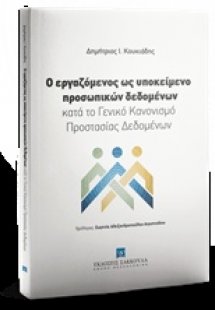Ο εργαζόμενος ως υποκείμενο προσωπικών δεδομένων