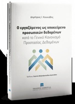 Ο εργαζόμενος ως υποκείμενο προσωπικών δεδομένων