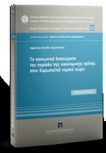 Τα κοινωνικά δικαιώματα την περίοδο της οικονομικής κρί...
