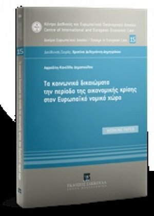 Τα κοινωνικά δικαιώματα την περίοδο της οικονομικής κρίσης στον Ευρωπαϊκό νομικό χώρο
