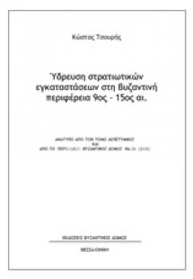 Ύδρευση στρατιωτικών εγκαταστάσεων στη βυζαντινή περιφέ...