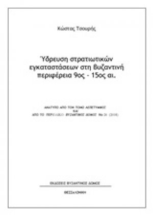 Ύδρευση στρατιωτικών εγκαταστάσεων στη βυζαντινή περιφέρεια 9ος-15ος αι.