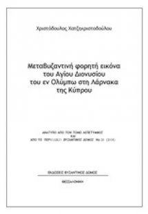 Μεταβυζαντινή φορητή εικόνα του Αγίου Διονυσίου του εν ...